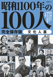 昭和100年の100人