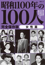 昭和100年の100人