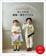 はじめてでもきちんと作れる おしゃれな通園・通学アイテム
