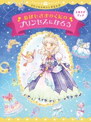 えあそびブック おほしさまのくにのプリンセスになろう