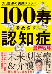Dr.白澤の実践メソッド 100寿をめざす 認知症最新戦略