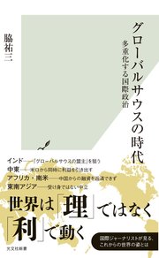 グローバルサウスの時代～多重化する国際政治～