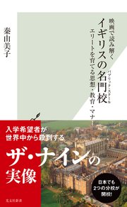 映画で読み解く イギリスの名門校（パブリック・スクール）～エリートを育てる思想・教育・マナー～