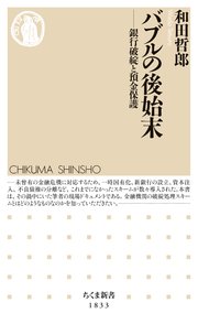 バブルの後始末 ――銀行破綻と預金保護