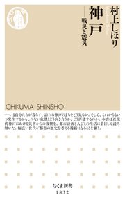 神戸 ――戦災と震災