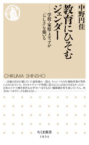教育にひそむジェンダー ――学校・家庭・メディアが「らしさ」を強いる