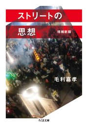ストリートの思想 増補新版