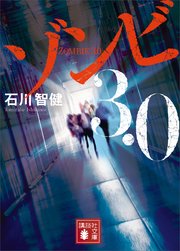 ゾンビ3．0