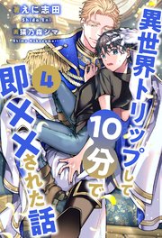 異世界トリップして10分で即××された話【4】