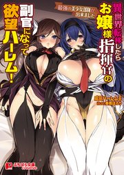 異世界転移したらお嬢様指揮官の副官になって欲望ハーレム！
