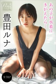 豊田ルナ 【全70P】あの子が水着にきがえたら… ヤンマガデジタル写真集