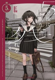 5分後に取り残されるラスト