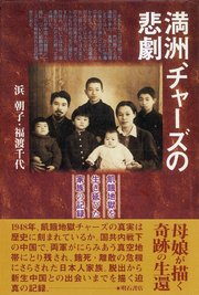 満洲、チャーズの悲劇――飢餓地獄を生き延びた家族の記録