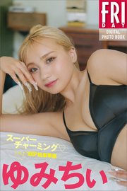 ゆみちぃ スーパーチャーミング vol．2 100ページ超豪華版 FRIDAYデジタル写真集