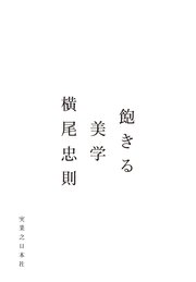 飽きる美学