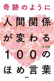 奇跡のように人間関係が変わる 100のほめ言葉