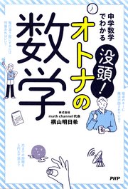 中学数学でわかる 没頭！ オトナの数学