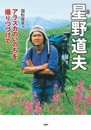 星野道夫