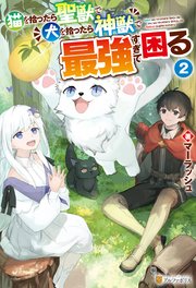 猫を拾ったら聖獣で犬を拾ったら神獣で最強すぎて困る