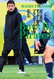 Boys Be Pirates！  近江高校サッカー部のブランディング哲学
