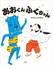 あおくんふくちゃん