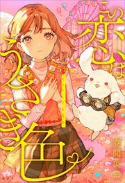 5分でキュンとする結末 この恋はうさぎ色