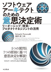 ソフトウェアアーキテクトのための意思決定術 リーダーシップ／技術／プロダクトマネジメントの活用