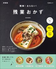 簡単！太らない！残業おかず 新装版