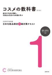 日本化粧品検定 1級対策テキスト コスメの教科書 第3版
