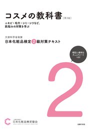 日本化粧品検定 2級対策テキスト コスメの教科書 第3版