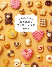 不器用さんのための 心ときめくクッキーレシピ