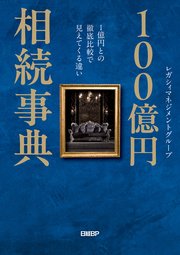 100億円相続事典 1億円との徹底比較で見えてくる違い
