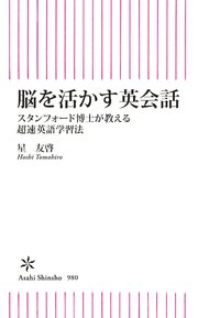 脳を活かす英会話 スタンフォード博士が教える超速英語学習法