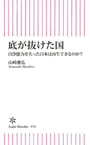 底が抜けた国 自浄能力を失った日本は再生できるのか？