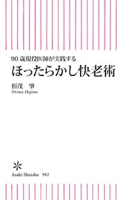 90歳現役医師が実践する ほったらかし快老術