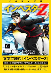ノベライズ版『インベスターZ』