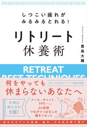 しつこい疲れがみるみるとれる！ リトリート休養術