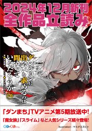 GA文庫＆GAノベル2024年12月の新刊 全作品立読み（合本版）