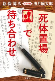 死体置場で待ち合わせ～新保博久・法月綸太郎 往復書簡～