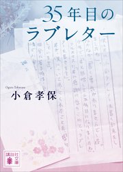 35年目のラブレター