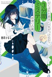 かくされた意味に気がつけるか？ 3分間ミステリー