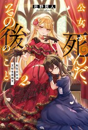 電子限定版】サイコな黒幕の義姉ちゃん 2（最新刊）｜無料漫画（マンガ