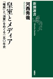 皇室とメディア―「権威」と「消費」をめぐる一五○年史―（新潮選書）