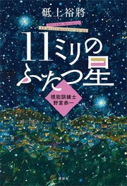 11ミリのふたつ星～視能訓練士 野宮恭一～