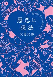 愚恋に説法 ～恋の病に効く30の処方箋～