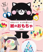 かわいくてとっても楽しい！ 紙のおもちゃ