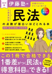改訂版 伊藤塾の公務員試験「民法」の点数が面白いほどとれる本