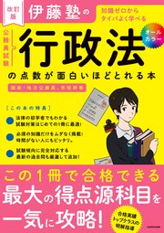 改訂版 伊藤塾の公務員試験「行政法」の点数が面白いほどとれる本