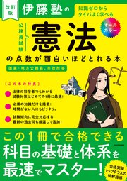 改訂版 伊藤塾の公務員試験「憲法」の点数が面白いほどとれる本