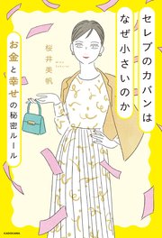 セレブのカバンはなぜ小さいのか お金と幸せの秘密ルール